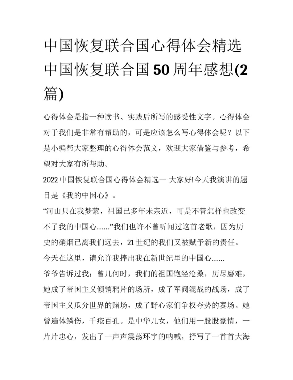 中国恢复联合国心得体会精选 中国恢复联合国50周年感想(2篇)_第1页