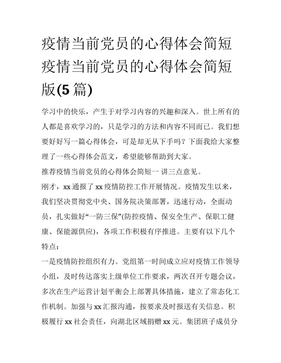 疫情当前党员的心得体会简短 疫情当前党员的心得体会简短版(5篇)_第1页