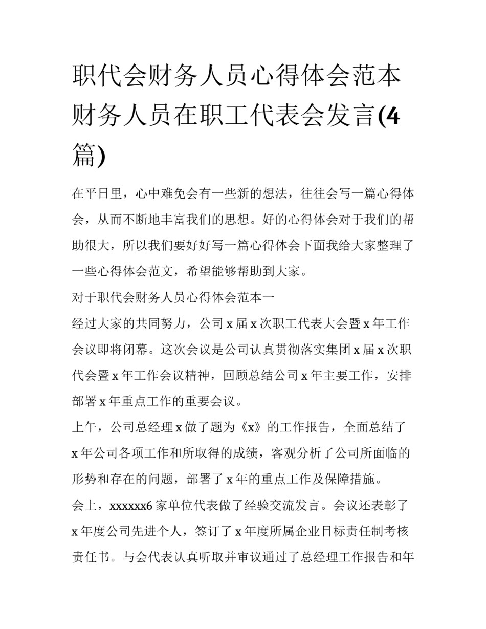 职代会财务人员心得体会范本 财务人员在职工代表会发言(4篇)_第1页