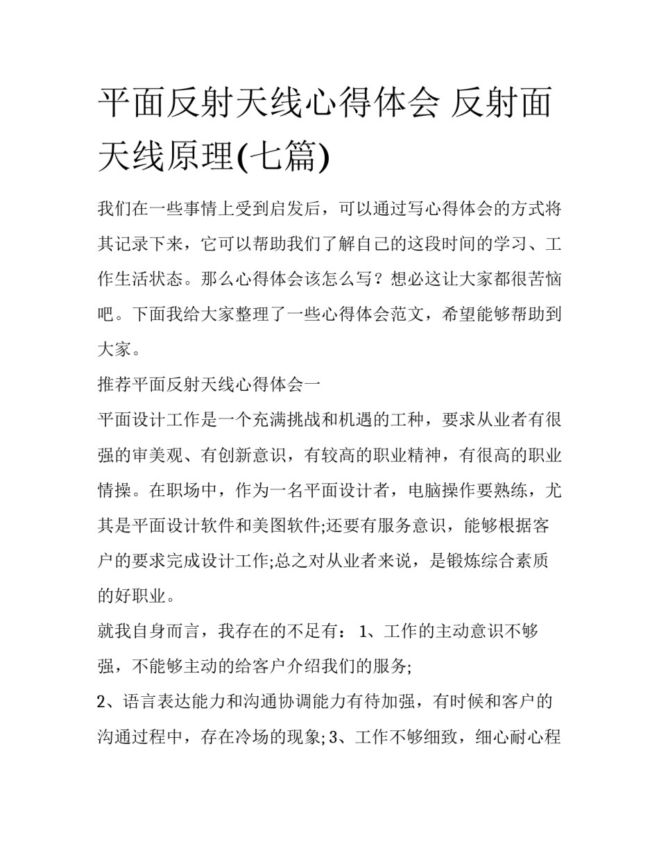 平面反射天线心得体会 反射面天线原理(七篇)_第1页