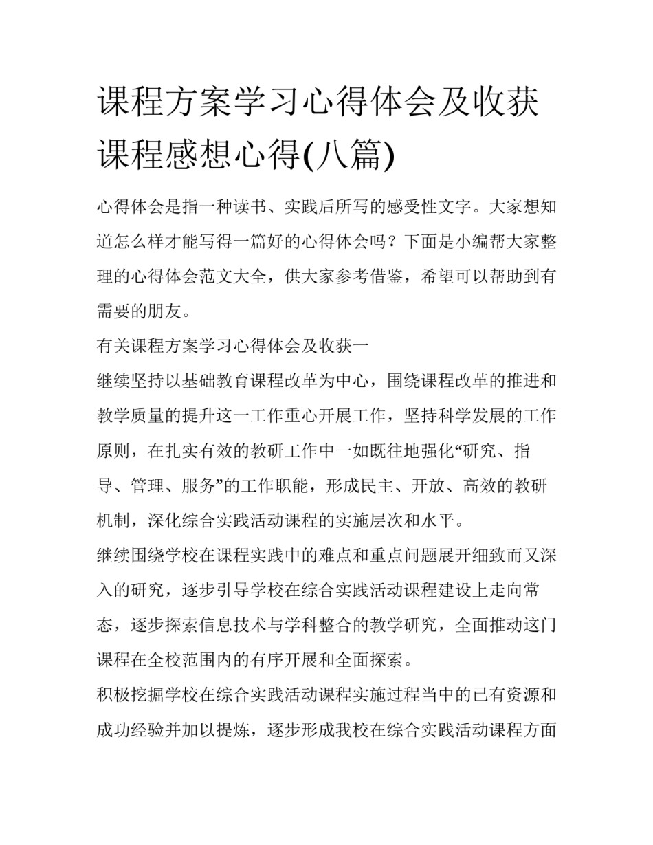 课程方案学习心得体会及收获 课程感想心得(八篇)_第1页