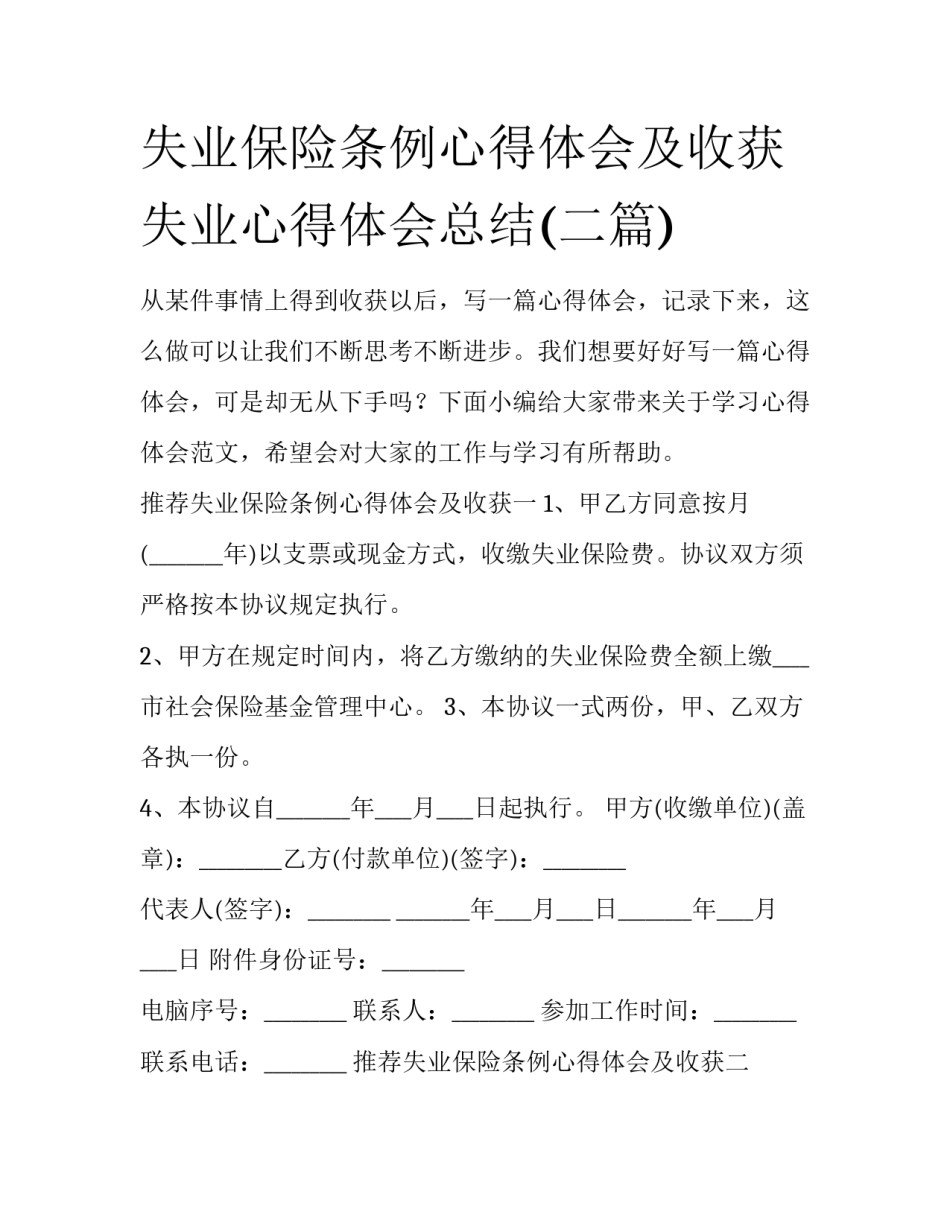 失业保险条例心得体会及收获 失业心得体会总结(二篇)_第1页