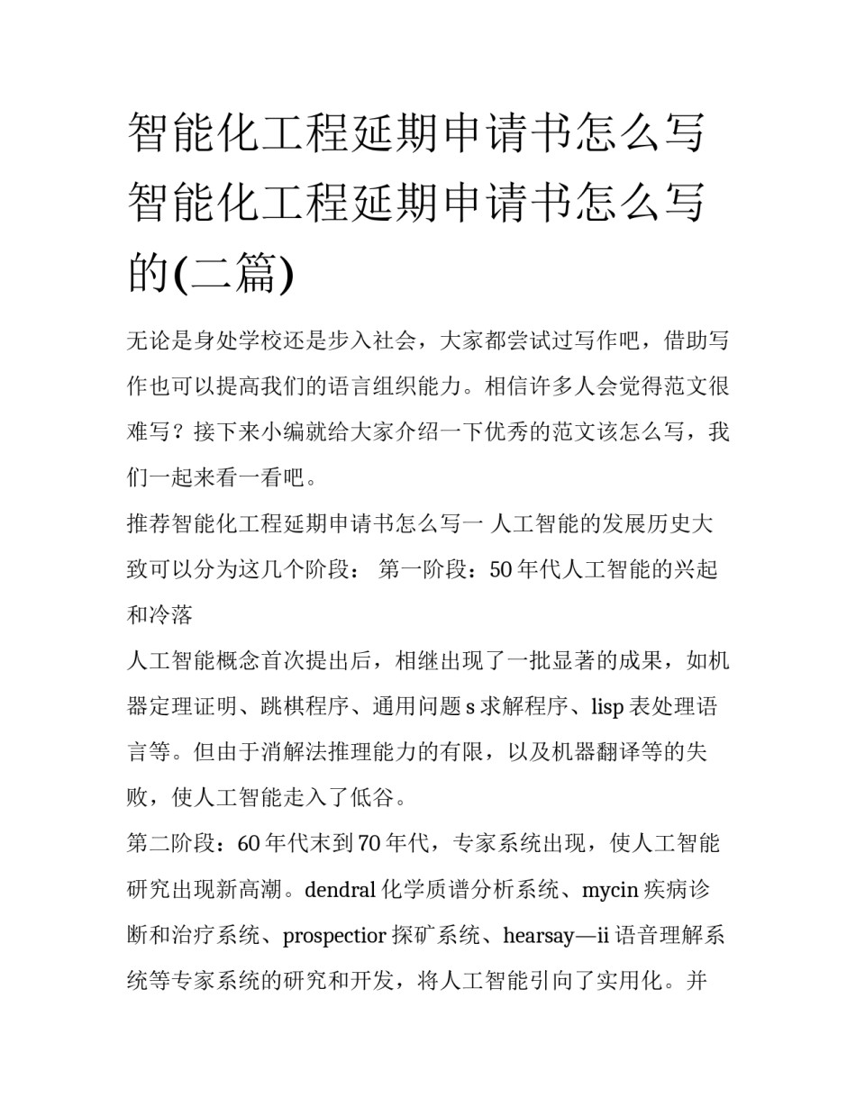 智能化工程延期申请书怎么写 智能化工程延期申请书怎么写的(二篇)_第1页