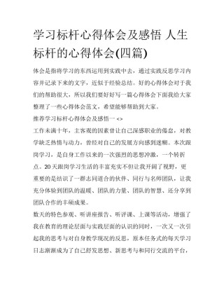 学习标杆心得体会及感悟 人生标杆的心得体会(四篇)