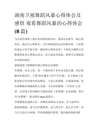 湖南卫视舞蹈风暴心得体会及感悟 观看舞蹈风暴的心得体会(8篇)