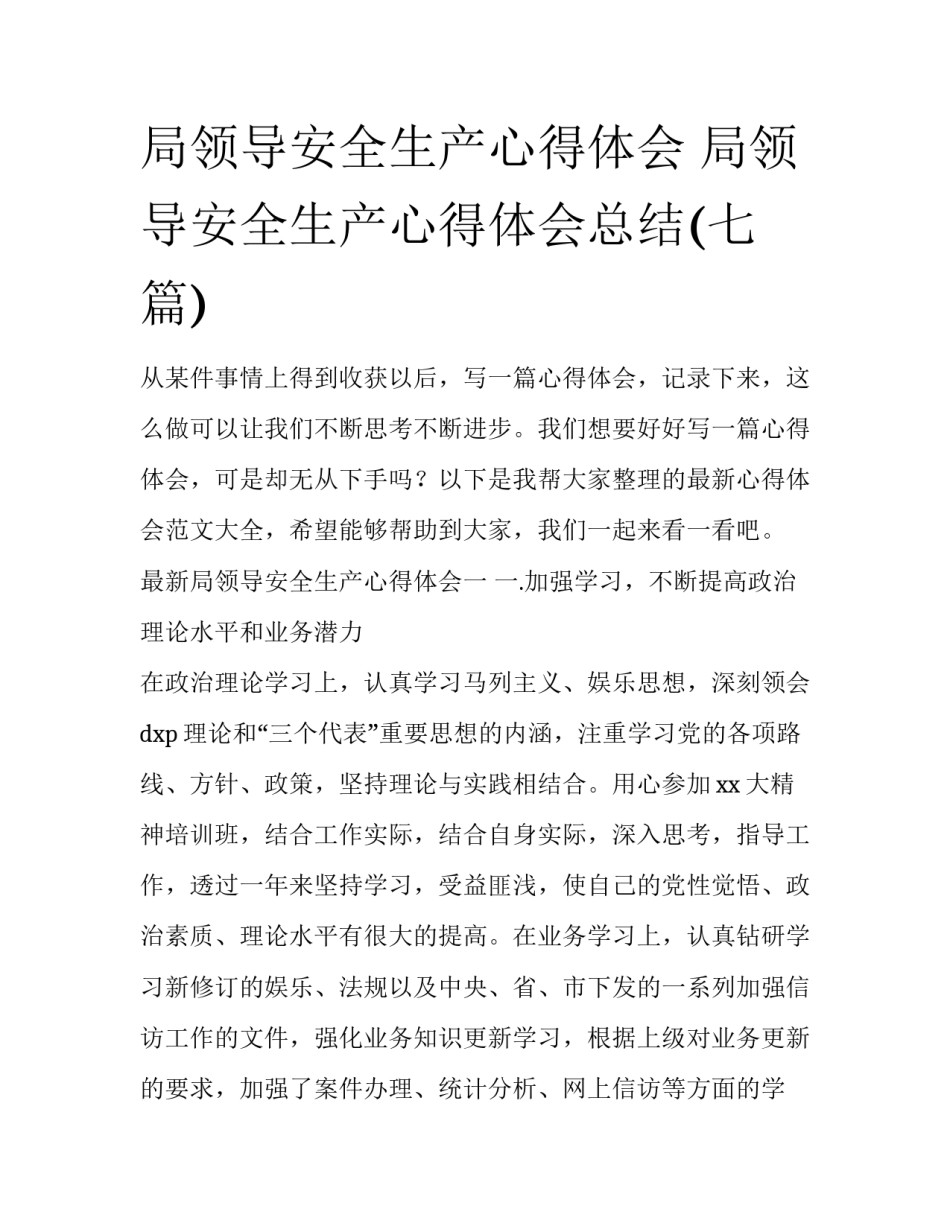 局领导安全生产心得体会 局领导安全生产心得体会总结(七篇)_第1页