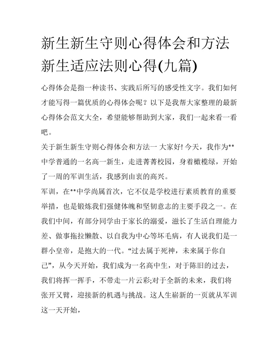新生新生守则心得体会和方法 新生适应法则心得(九篇)_第1页