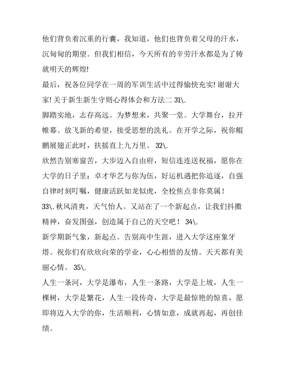 新生新生守则心得体会和方法 新生适应法则心得(九篇)_第3页