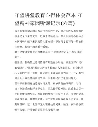 守望讲堂教育心得体会范本 守望精神家园听课记录(六篇)