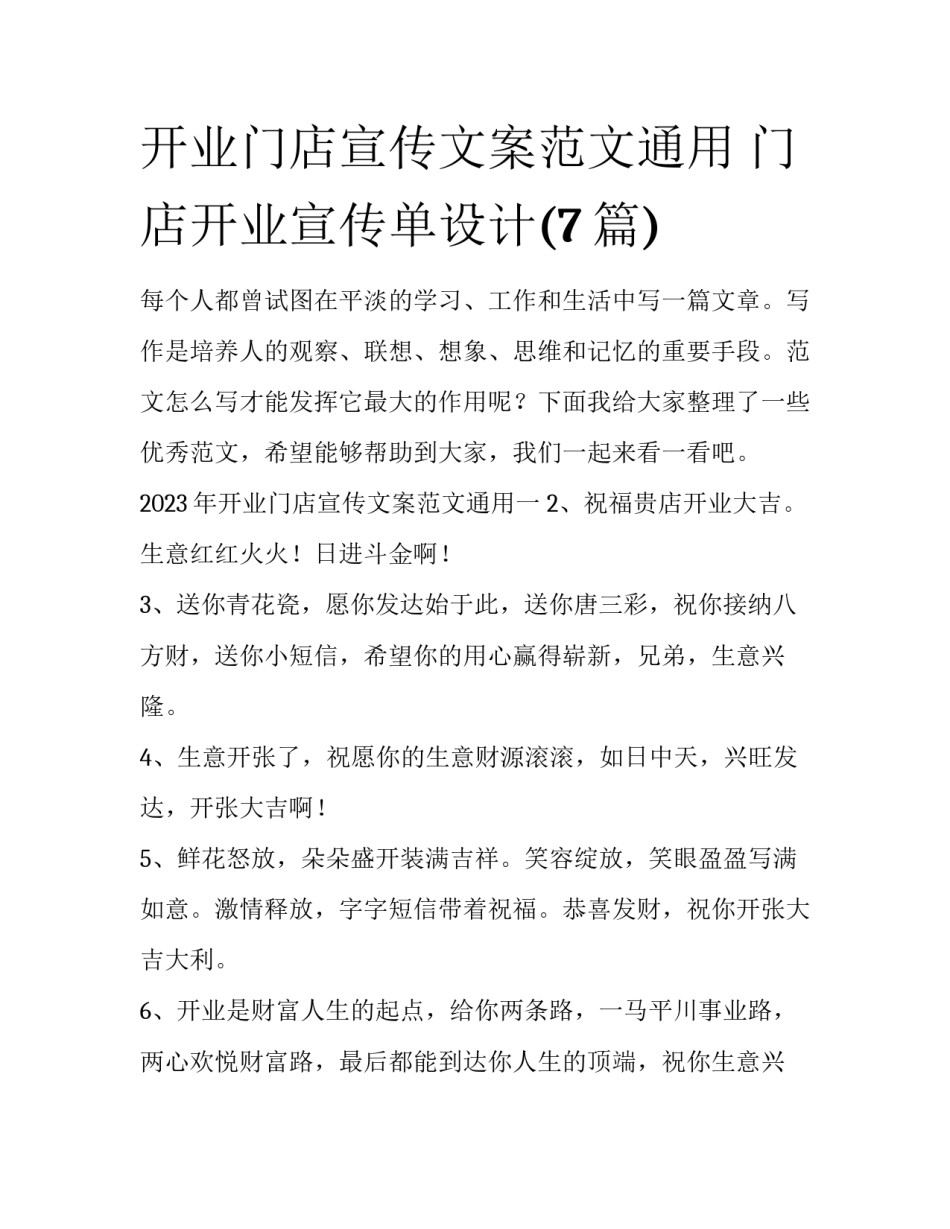 开业门店宣传文案范文通用 门店开业宣传单设计(7篇)_第1页
