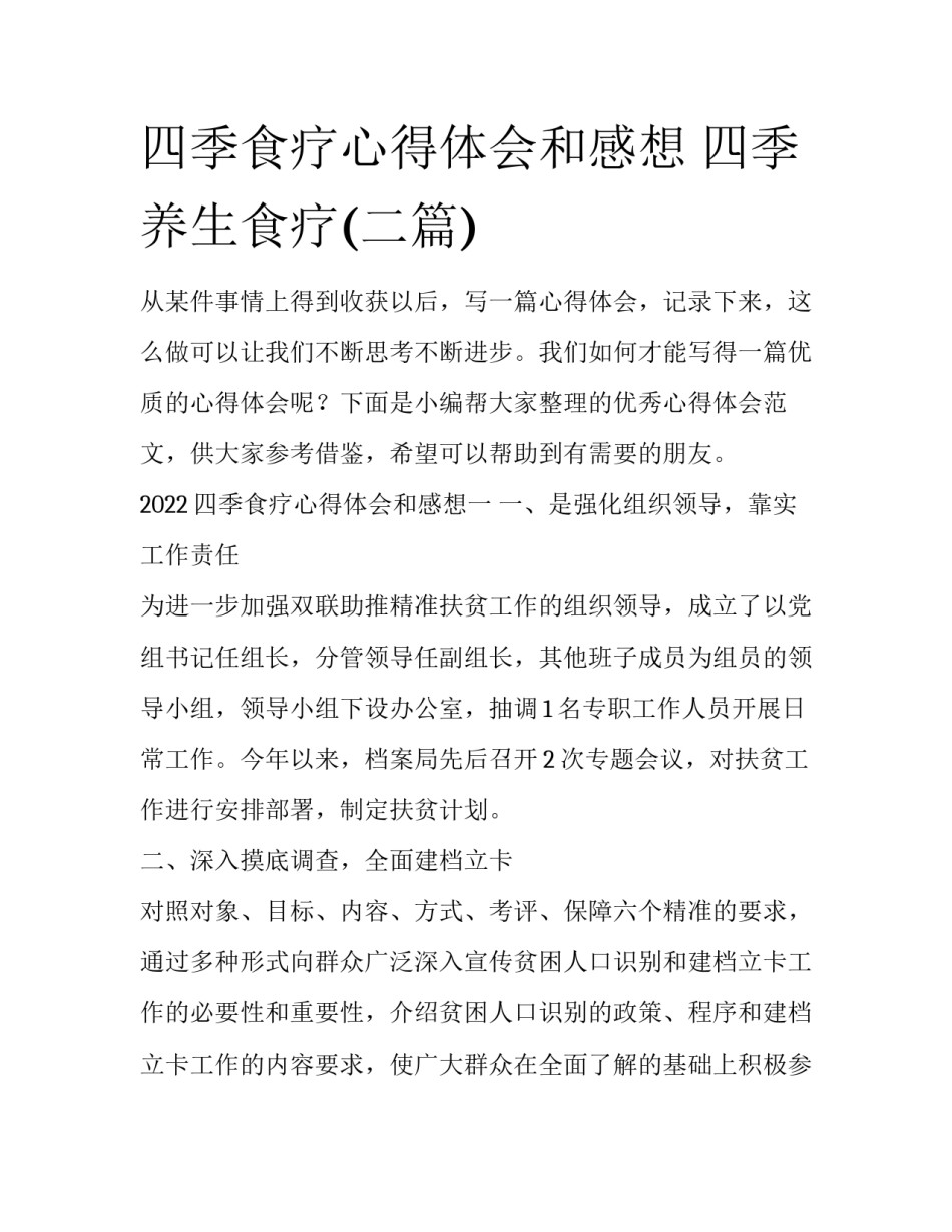 四季食疗心得体会和感想 四季养生食疗(二篇)_第1页