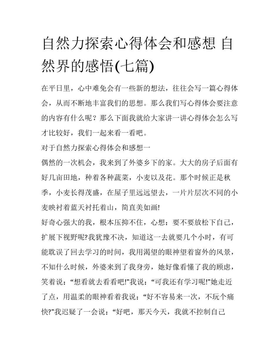 自然力探索心得体会和感想 自然界的感悟(七篇)_第1页