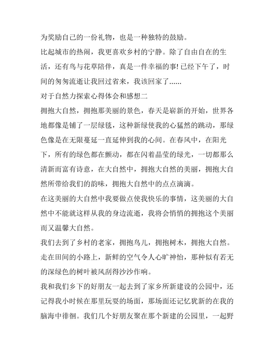 自然力探索心得体会和感想 自然界的感悟(七篇)_第3页