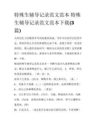 特殊生辅导记录范文范本 特殊生辅导记录范文范本下载(3篇)