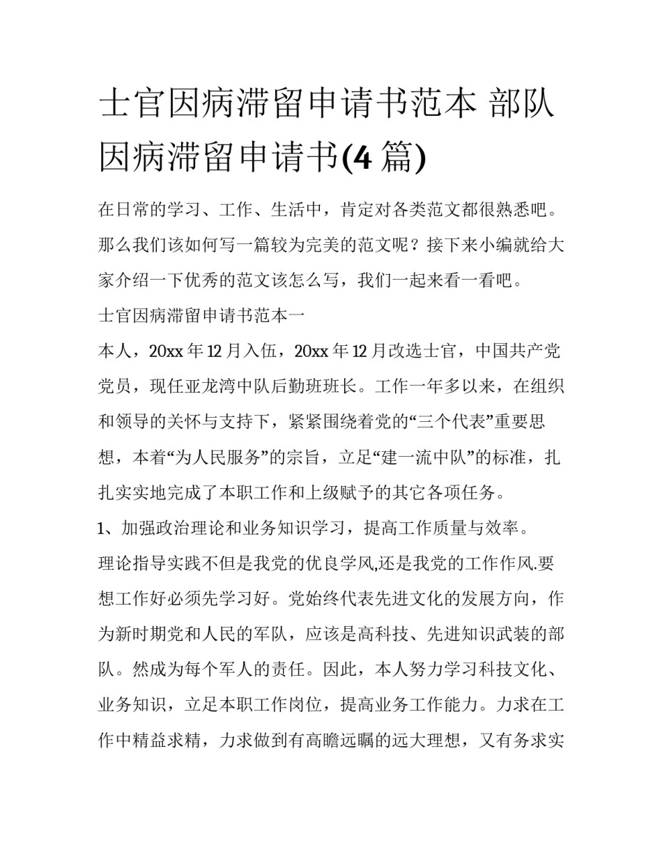 士官因病滞留申请书范本 部队因病滞留申请书(4篇)_第1页