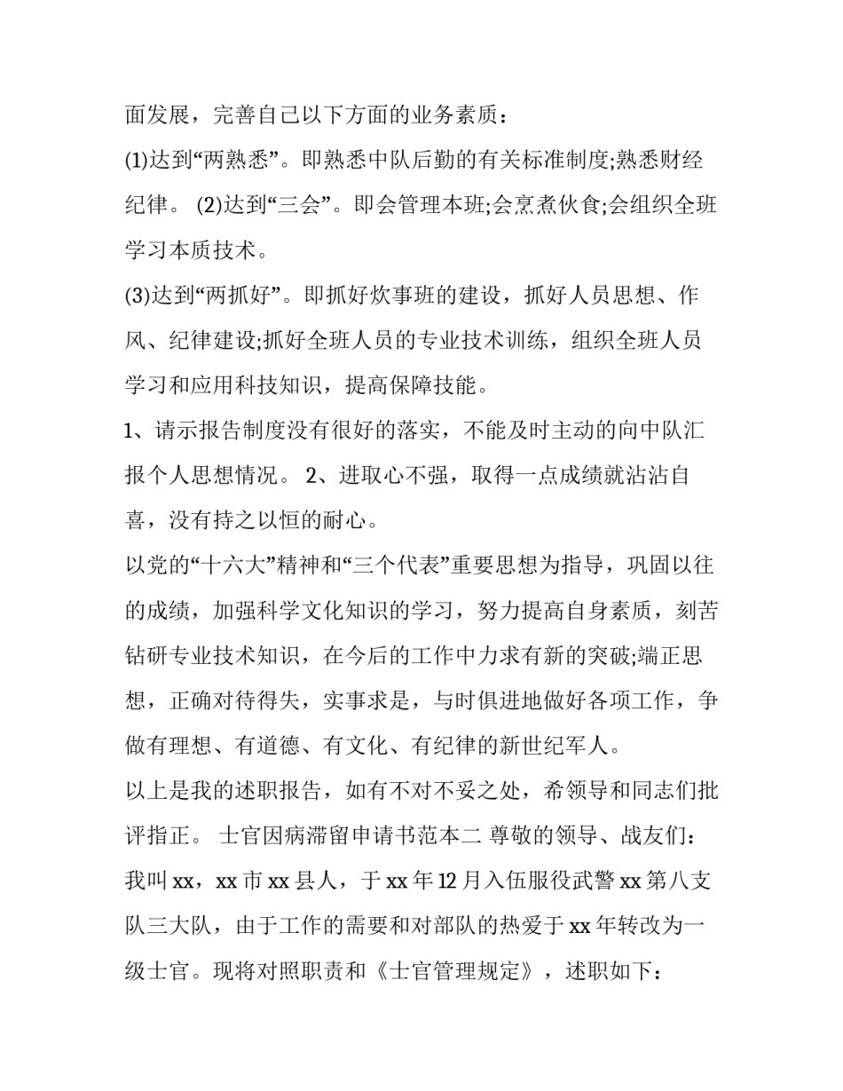 士官因病滞留申请书范本 部队因病滞留申请书(4篇)_第3页