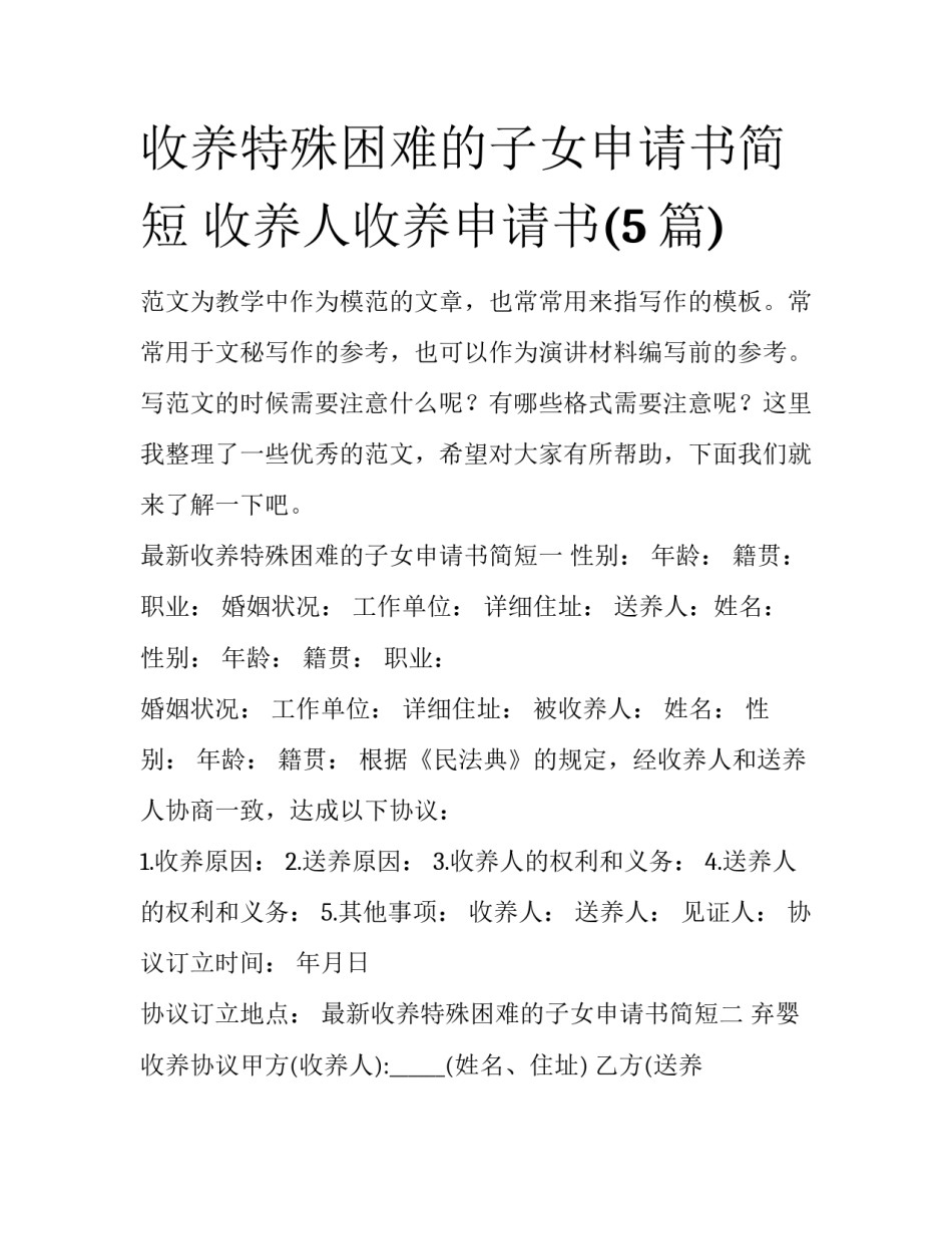 收养特殊困难的子女申请书简短 收养人收养申请书(5篇)_第1页