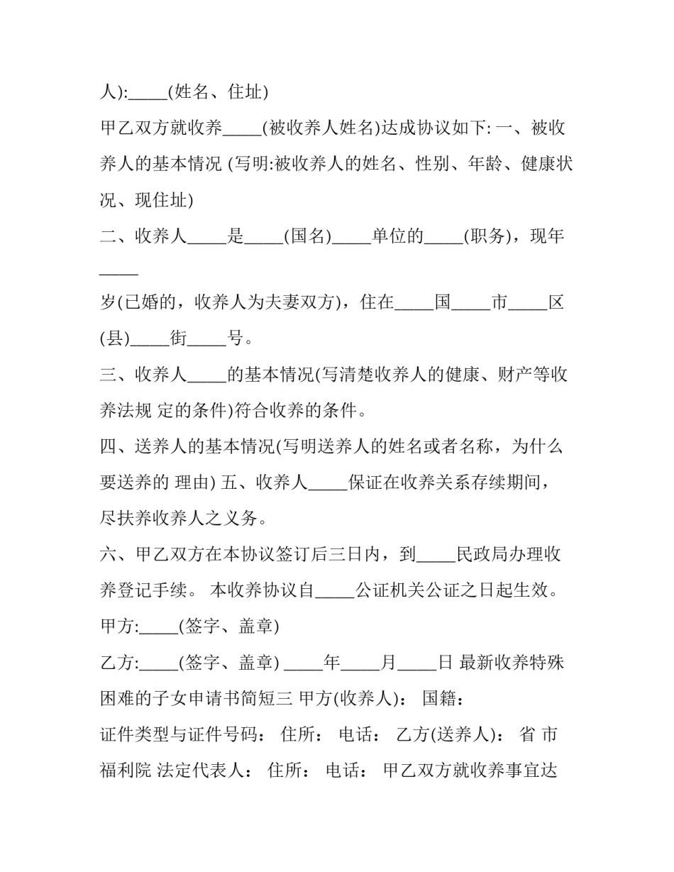 收养特殊困难的子女申请书简短 收养人收养申请书(5篇)_第2页