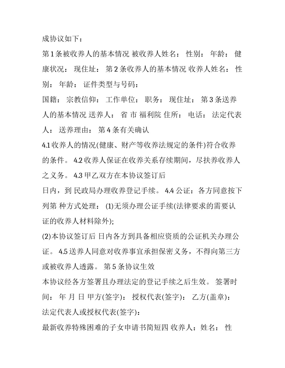 收养特殊困难的子女申请书简短 收养人收养申请书(5篇)_第3页