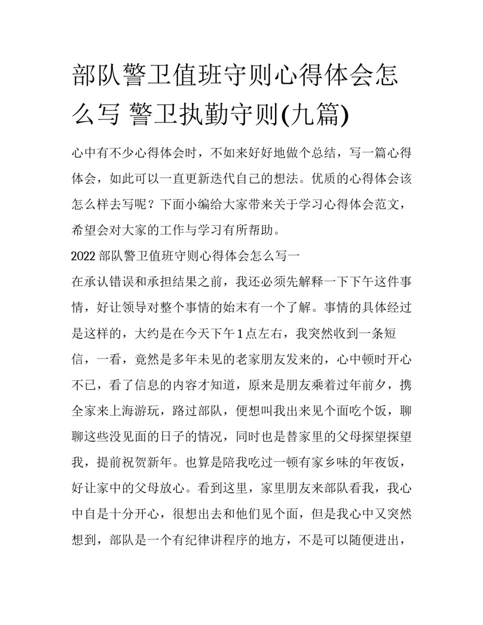部队警卫值班守则心得体会怎么写 警卫执勤守则(九篇)_第1页