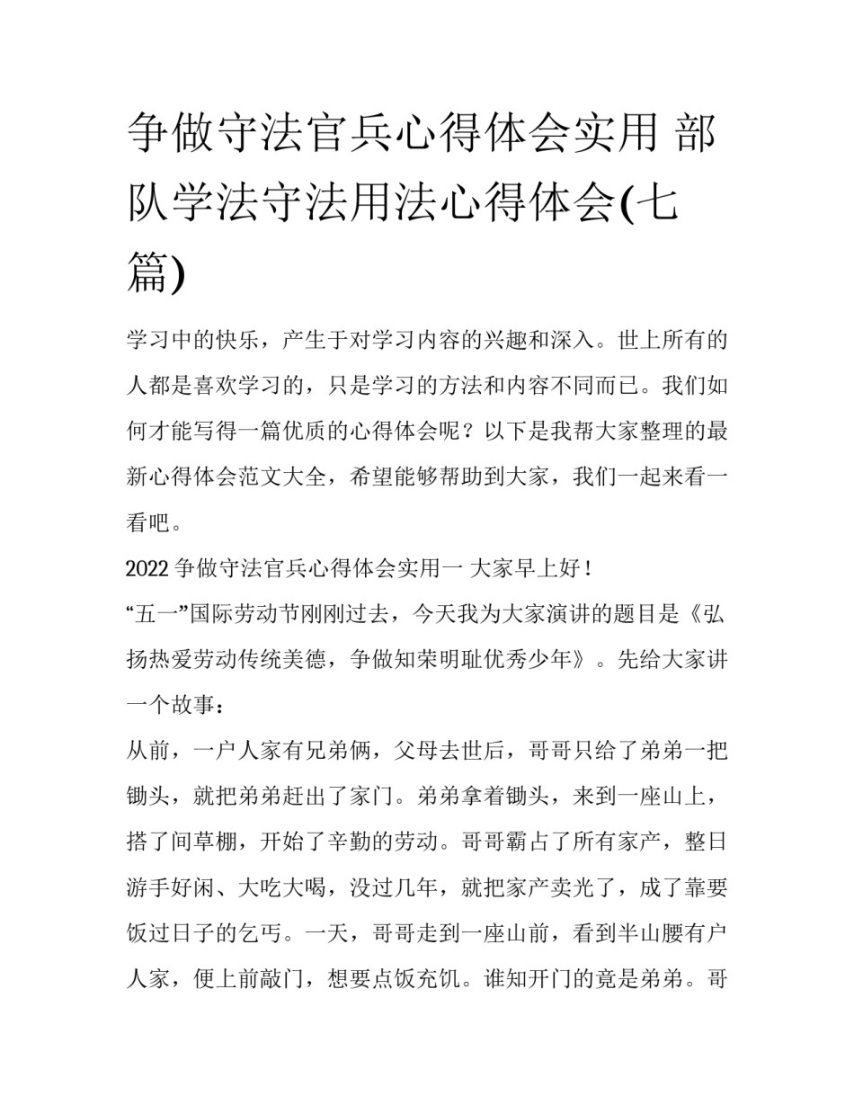 争做守法官兵心得体会实用 部队学法守法用法心得体会(七篇)_第1页