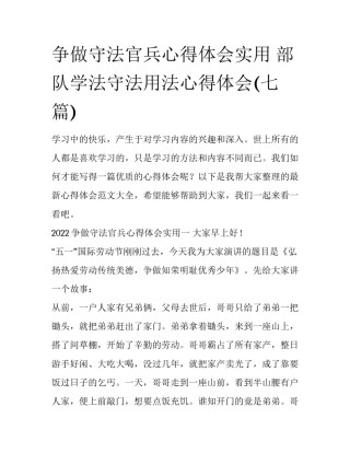争做守法官兵心得体会实用 部队学法守法用法心得体会(七篇)