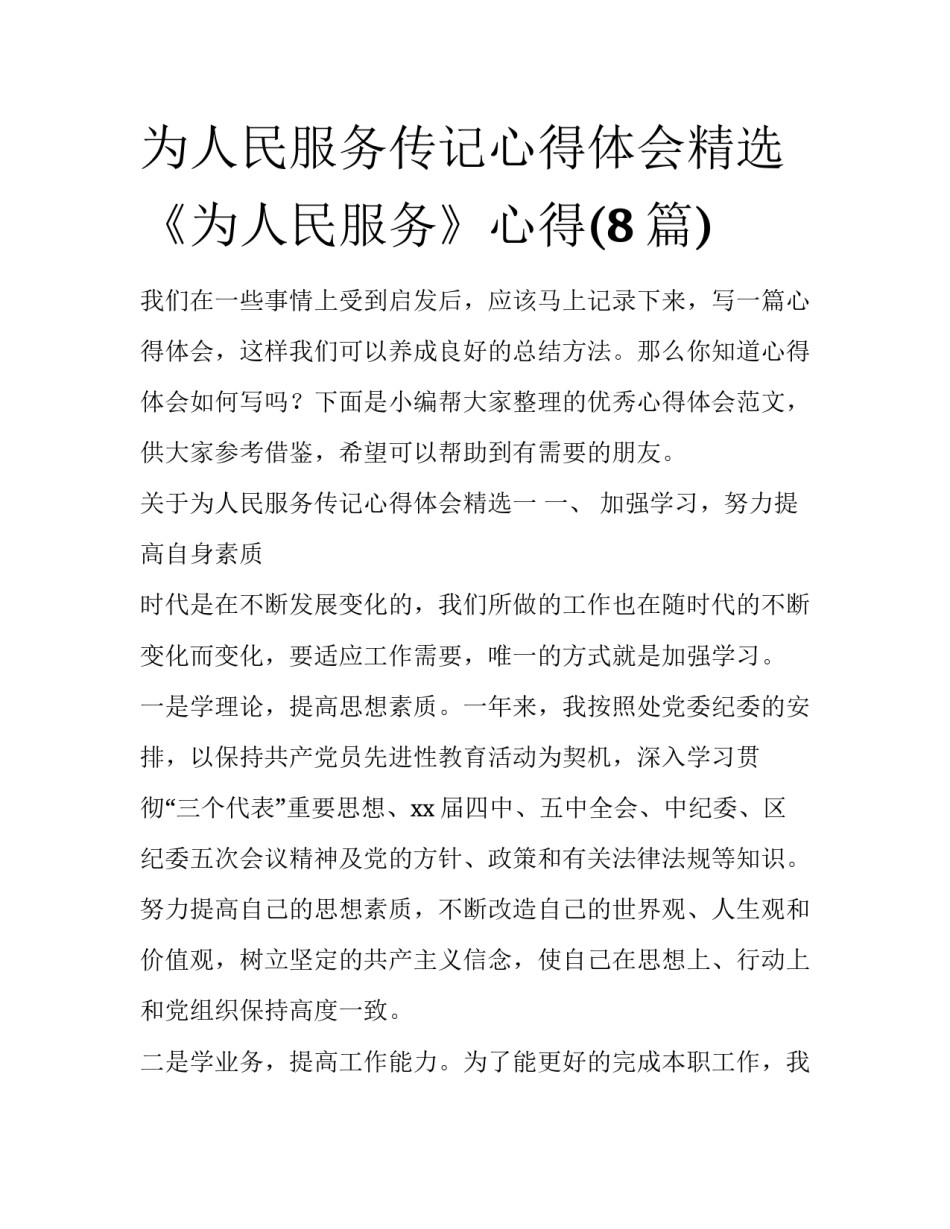 为人民服务传记心得体会精选 《为人民服务》心得(8篇)_第1页