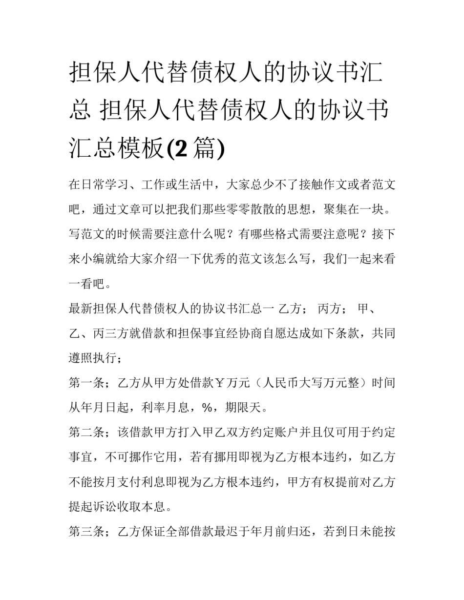 担保人代替债权人的协议书汇总 担保人代替债权人的协议书汇总模板(2篇)_第1页