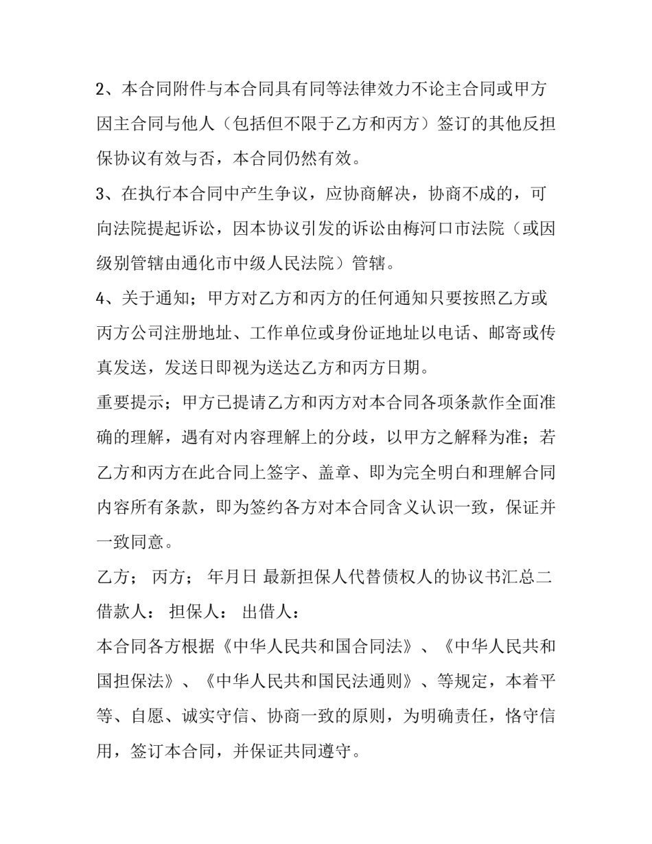 担保人代替债权人的协议书汇总 担保人代替债权人的协议书汇总模板(2篇)_第3页