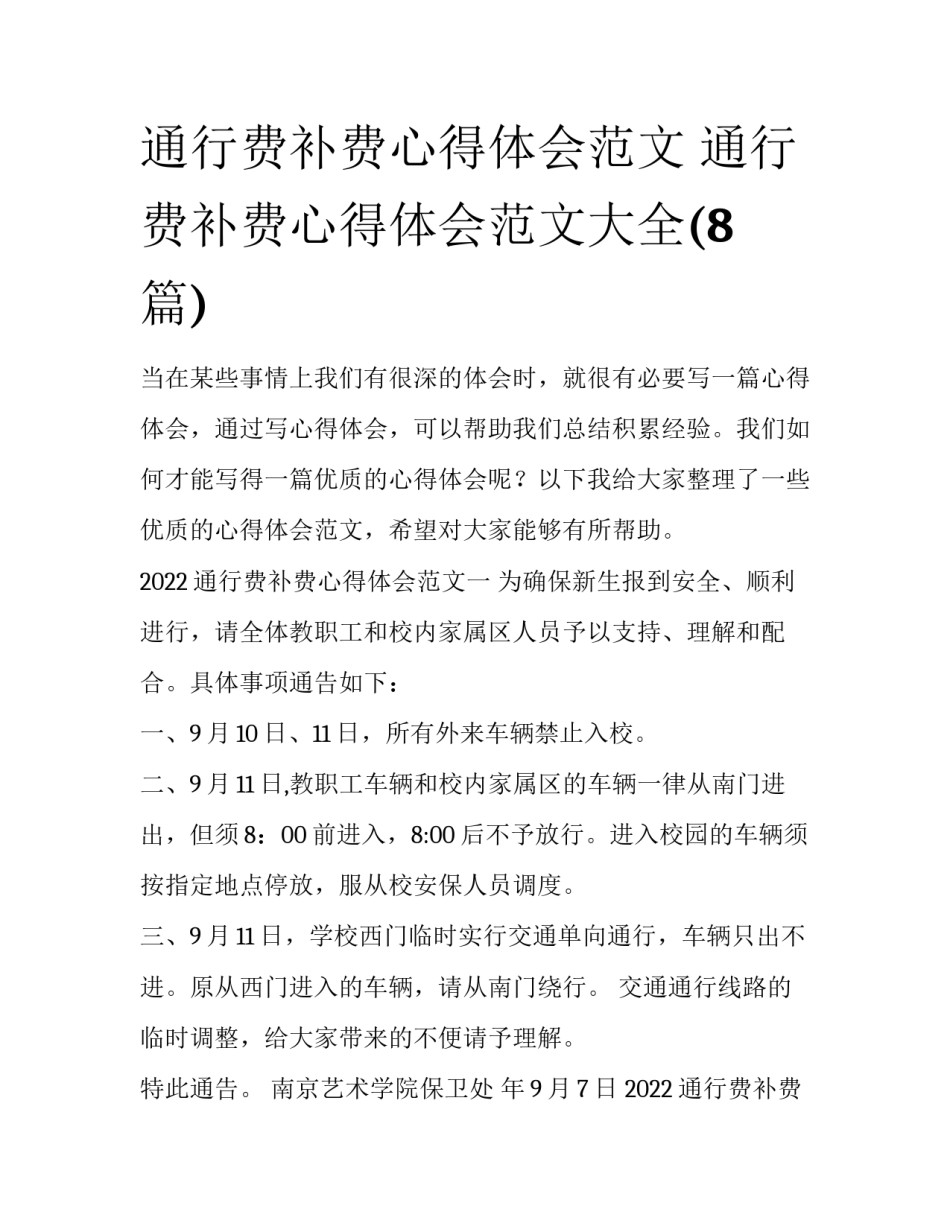 通行费补费心得体会范文 通行费补费心得体会范文大全(8篇)_第1页