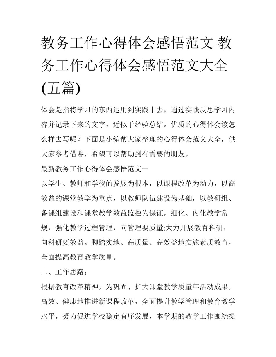 教务工作心得体会感悟范文 教务工作心得体会感悟范文大全(五篇)_第1页