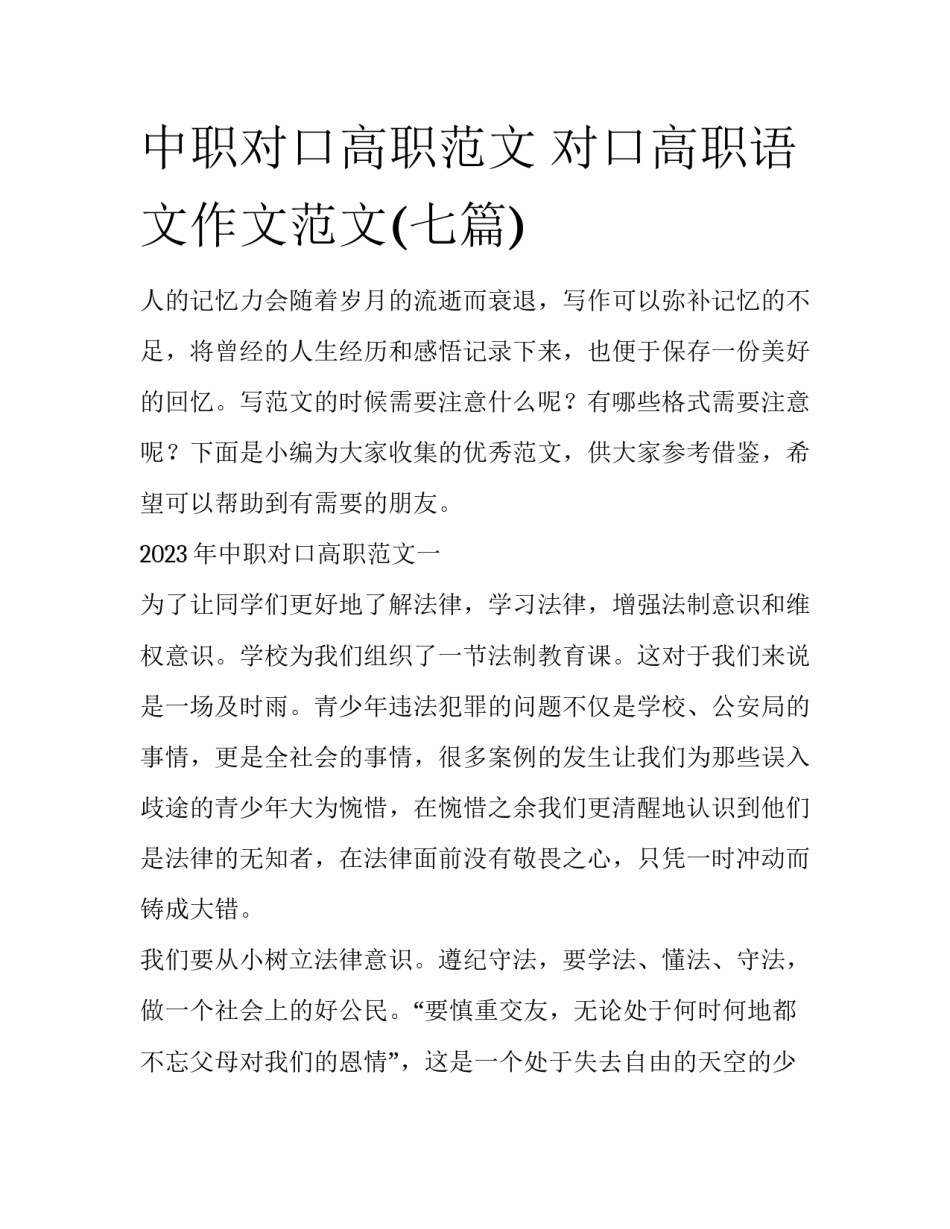 中职对口高职范文 对口高职语文作文范文(七篇)_第1页