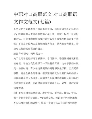 中职对口高职范文 对口高职语文作文范文(七篇)