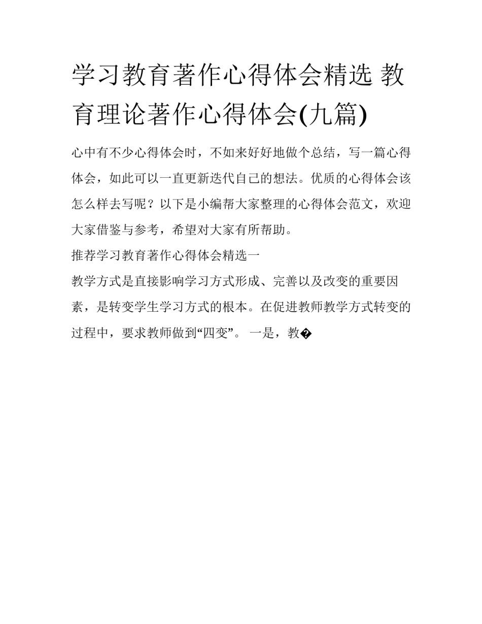 学习教育著作心得体会精选 教育理论著作心得体会(九篇)_第1页
