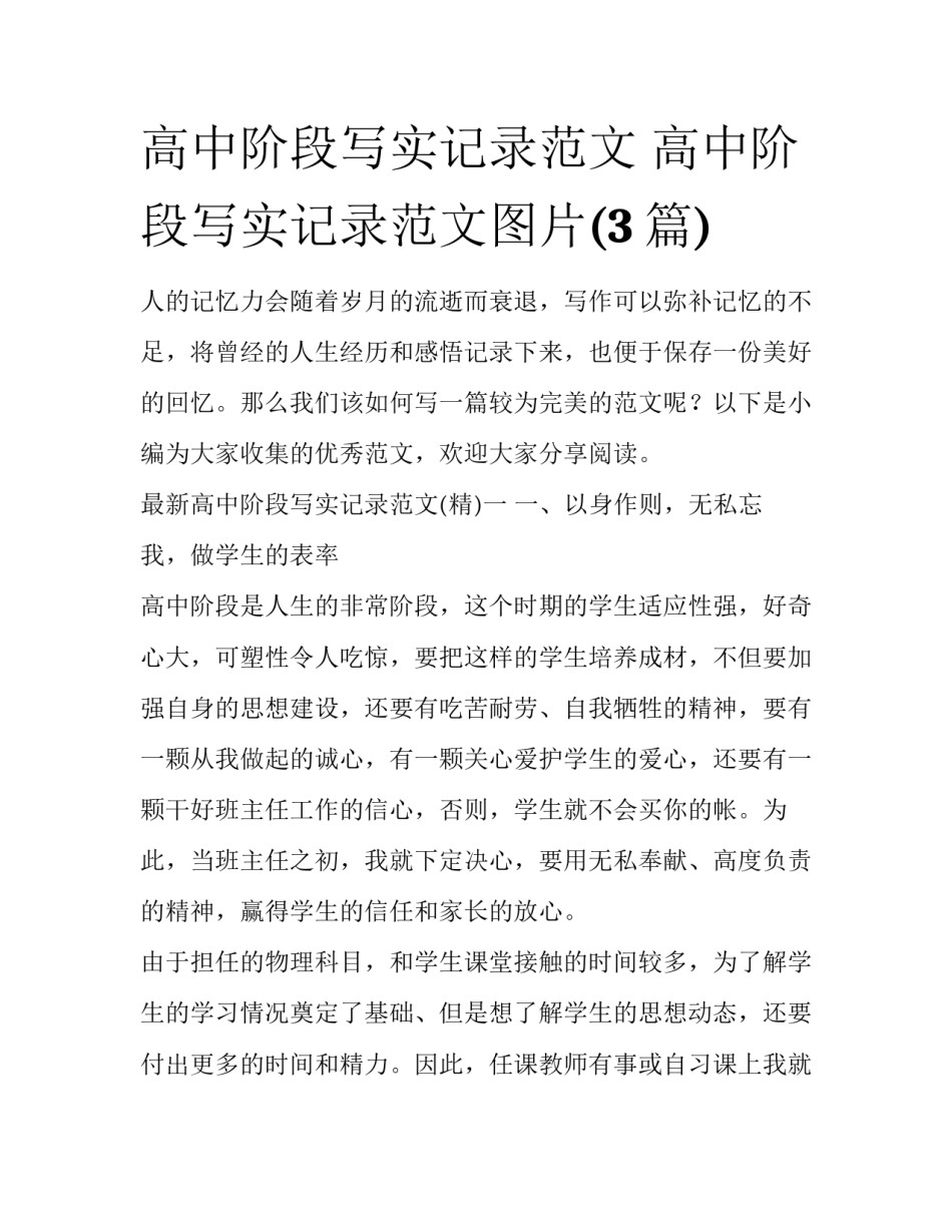 高中阶段写实记录范文 高中阶段写实记录范文图片(3篇)_第1页