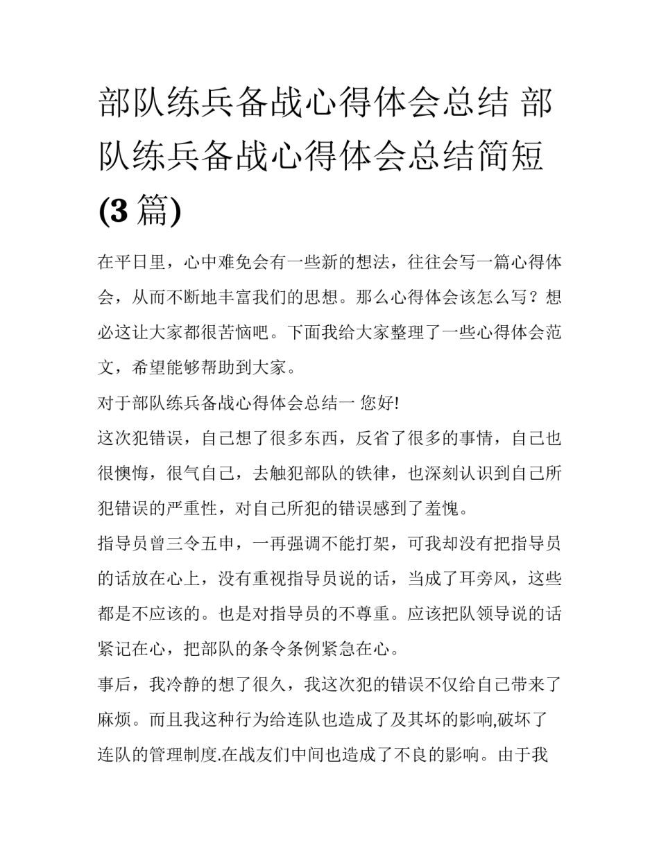 部队练兵备战心得体会总结 部队练兵备战心得体会总结简短(3篇)_第1页