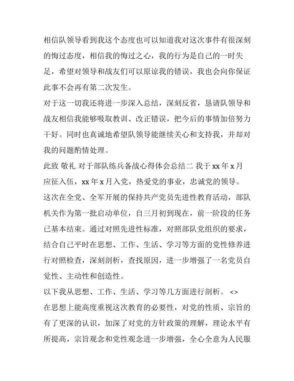 部队练兵备战心得体会总结 部队练兵备战心得体会总结简短(3篇)_第3页