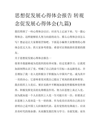 思想促发展心得体会报告 转观念促发展心得体会(九篇)