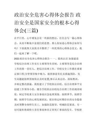 政治安全危害心得体会报告 政治安全是国家安全的根本心得体会(三篇)