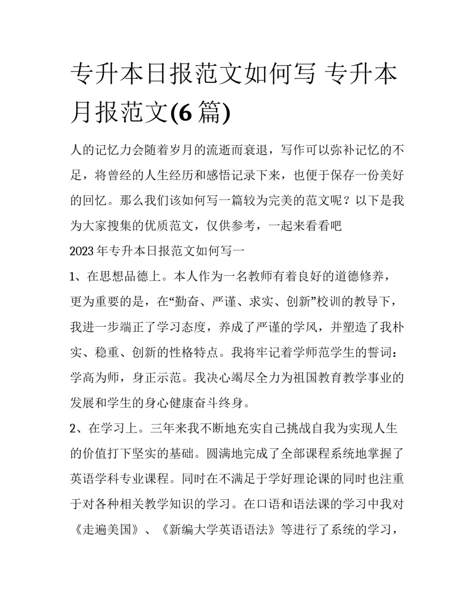 专升本日报范文如何写 专升本月报范文(6篇)_第1页
