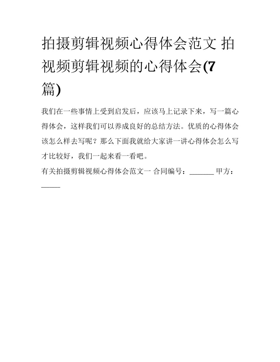 拍摄剪辑视频心得体会范文 拍视频剪辑视频的心得体会(7篇)_第1页