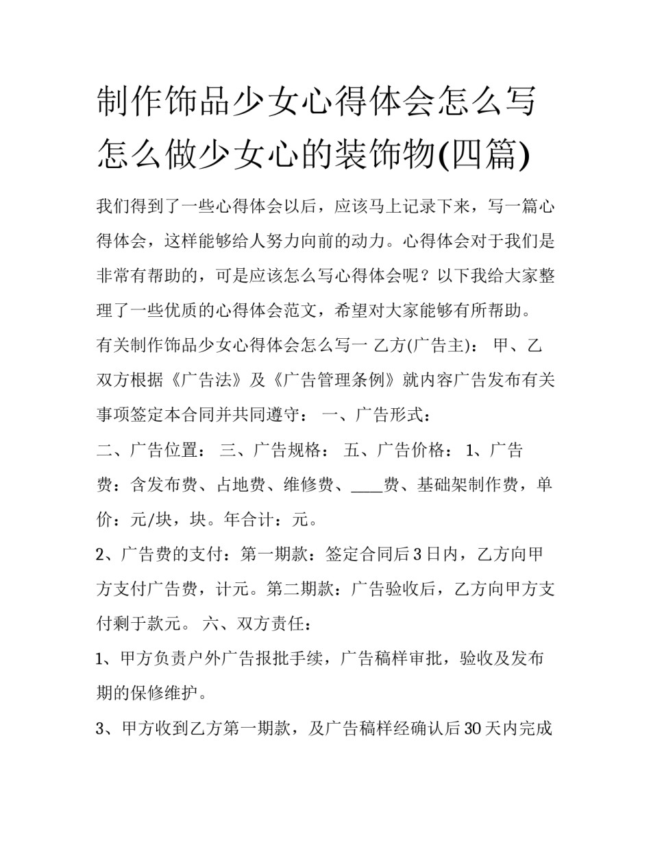 制作饰品少女心得体会怎么写 怎么做少女心的装饰物(四篇)_第1页