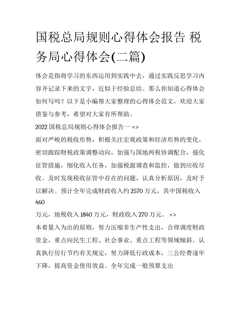 国税总局规则心得体会报告 税务局心得体会(二篇)_第1页