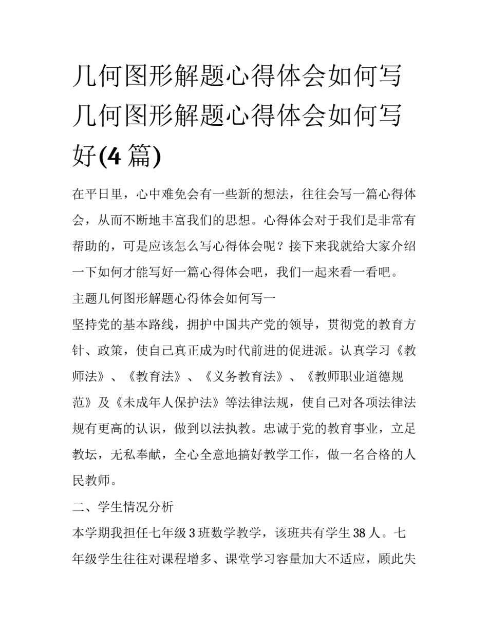 几何图形解题心得体会如何写 几何图形解题心得体会如何写好(4篇)_第1页