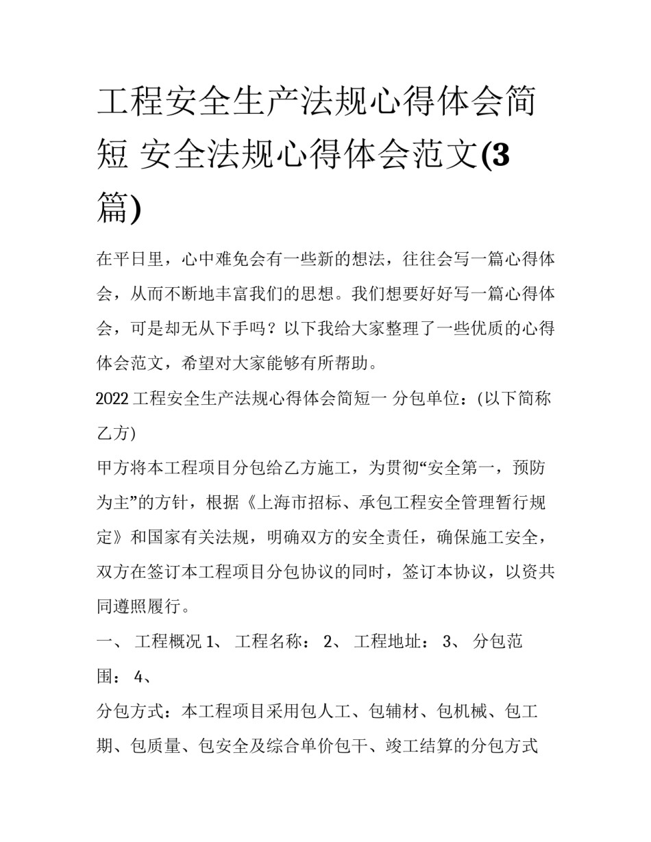 工程安全生产法规心得体会简短 安全法规心得体会范文(3篇)_第1页