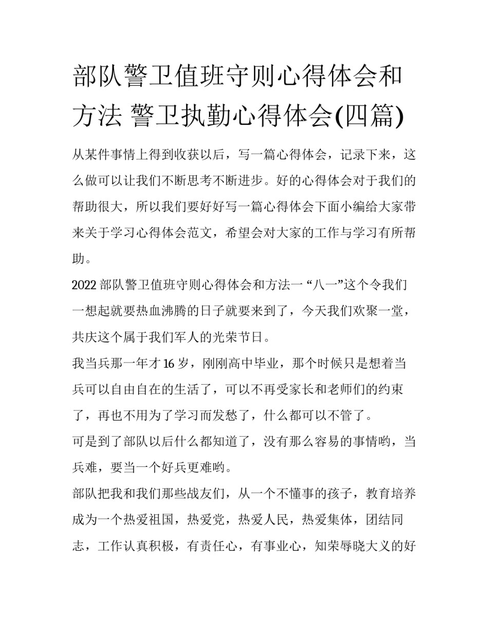 部队警卫值班守则心得体会和方法 警卫执勤心得体会(四篇)_第1页