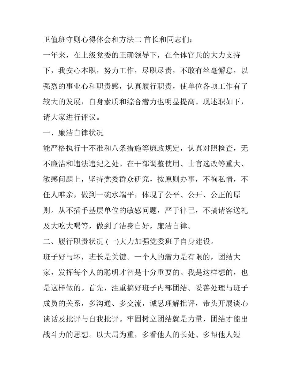 部队警卫值班守则心得体会和方法 警卫执勤心得体会(四篇)_第3页