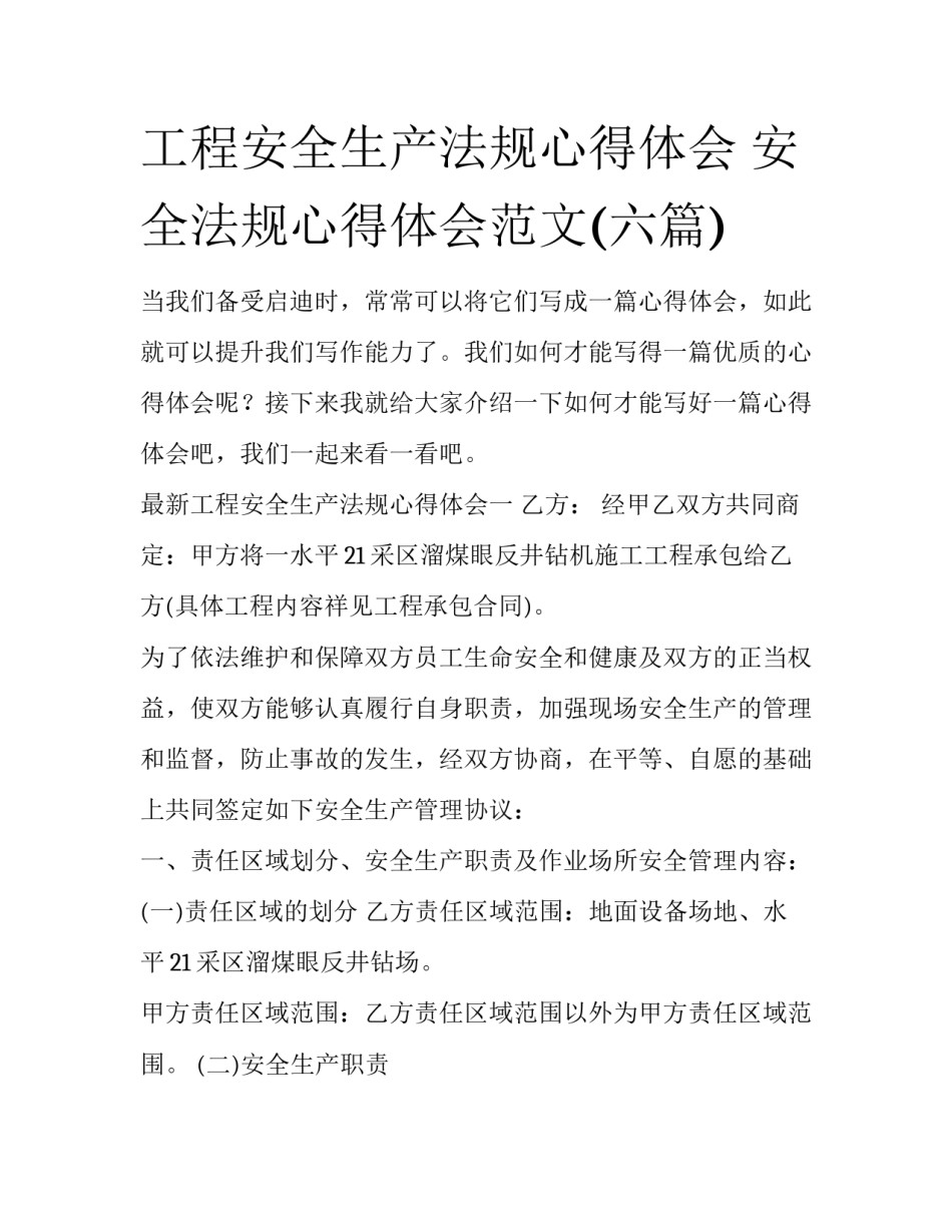 工程安全生产法规心得体会 安全法规心得体会范文(六篇)_第1页