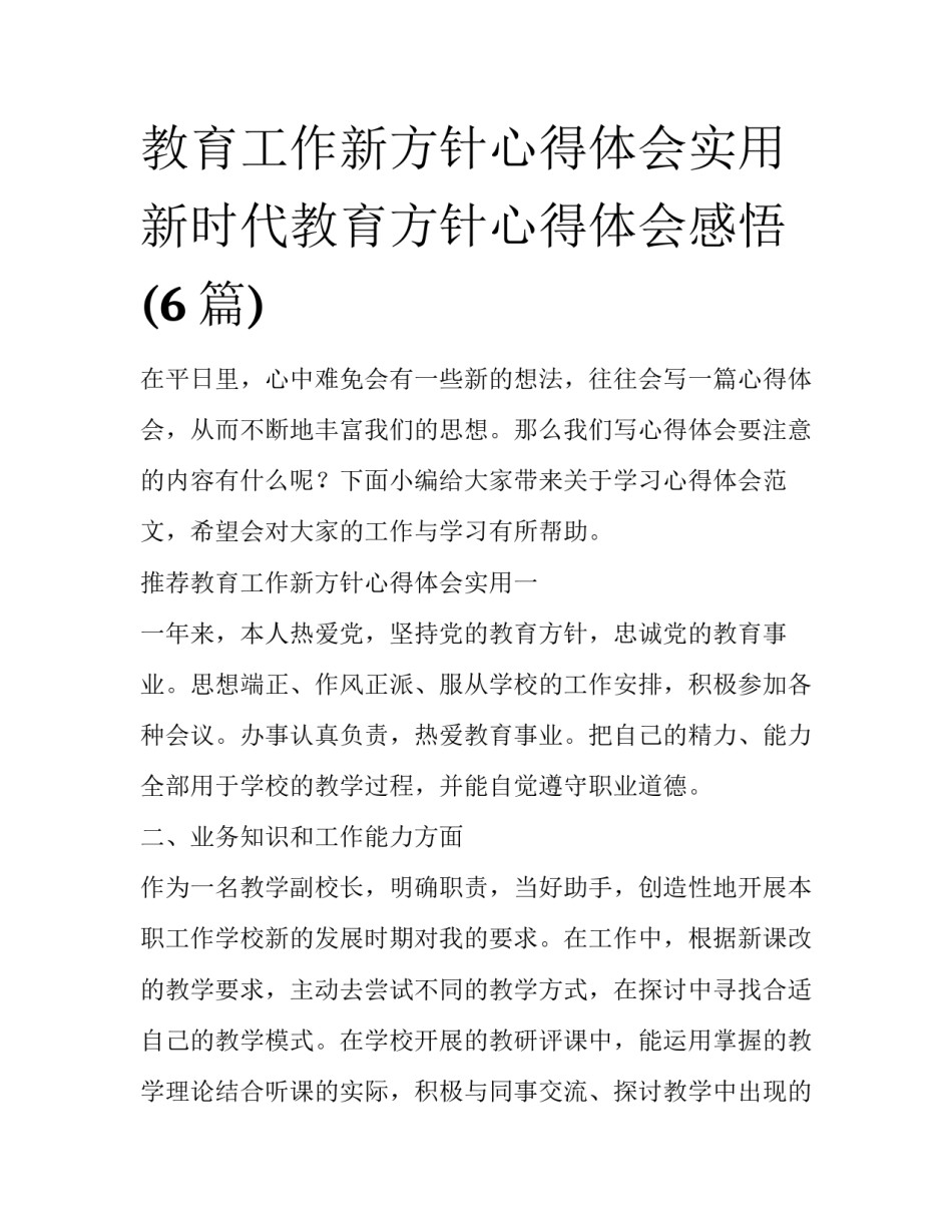 教育工作新方针心得体会实用 新时代教育方针心得体会感悟(6篇)_第1页
