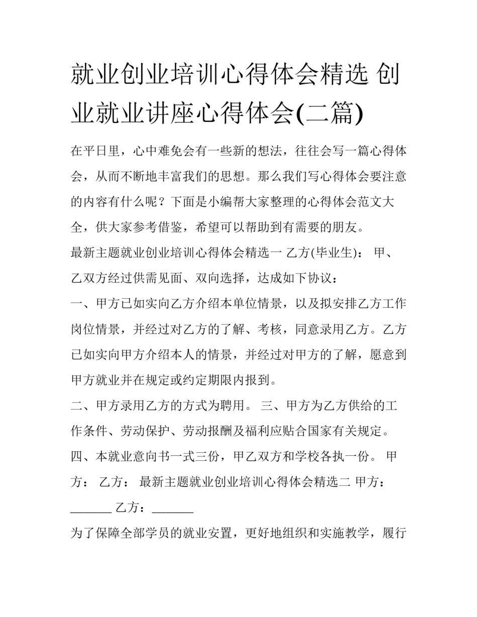 就业创业培训心得体会精选 创业就业讲座心得体会(二篇)_第1页
